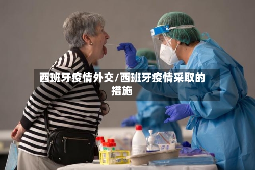 西班牙疫情外交/西班牙疫情采取的措施-第2张图片