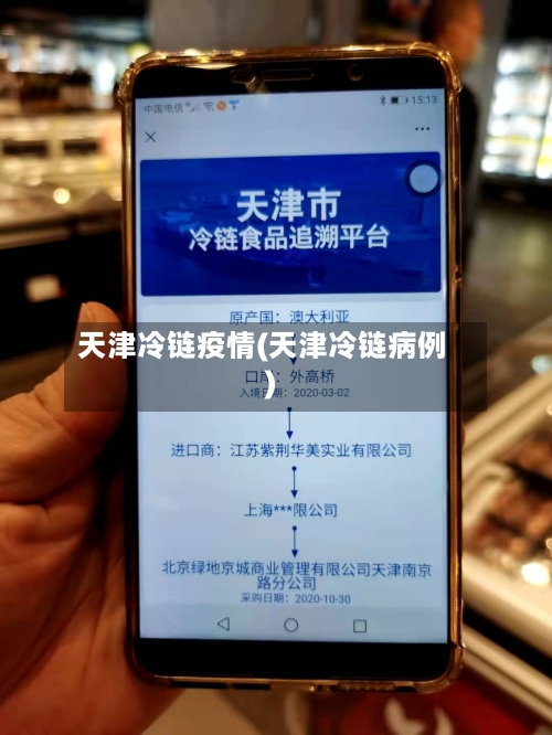 天津冷链疫情(天津冷链病例)-第3张图片