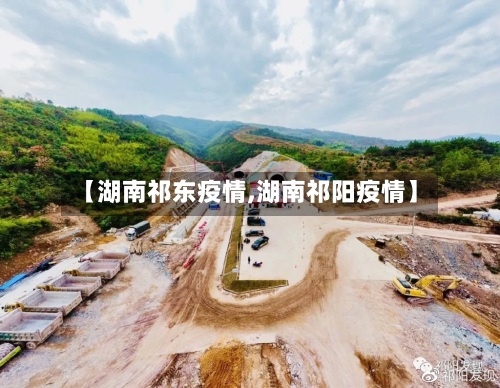 【湖南祁东疫情,湖南祁阳疫情】-第2张图片