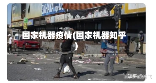国家机器疫情(国家机器知乎)-第2张图片