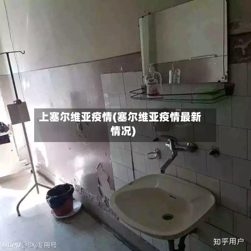 上塞尔维亚疫情(塞尔维亚疫情最新情况)