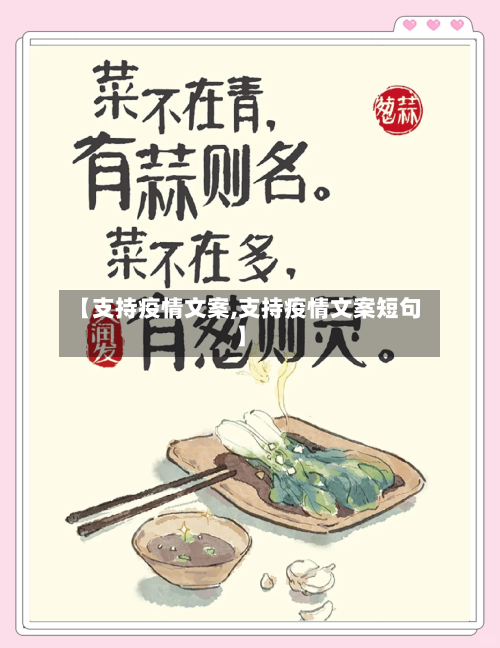 【支持疫情文案,支持疫情文案短句】