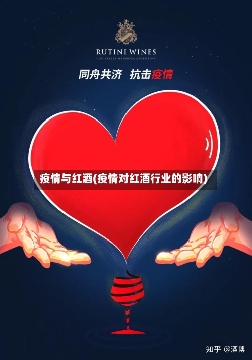疫情与红酒(疫情对红酒行业的影响)