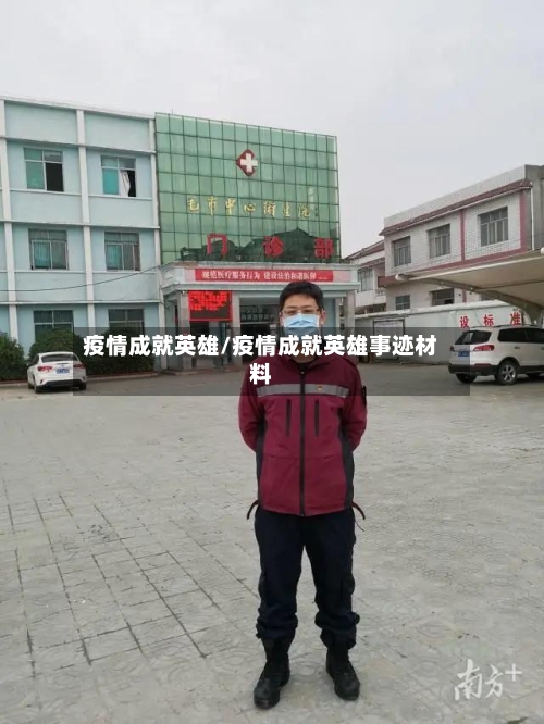 疫情成就英雄/疫情成就英雄事迹材料-第2张图片