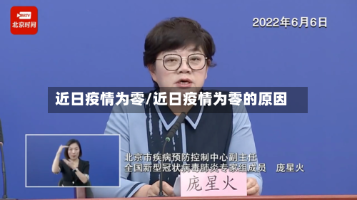 近日疫情为零/近日疫情为零的原因