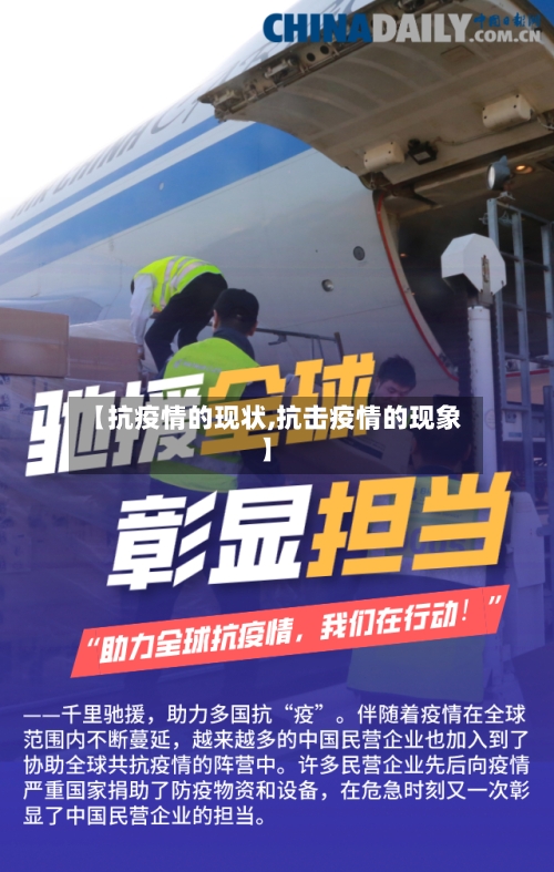 【抗疫情的现状,抗击疫情的现象】