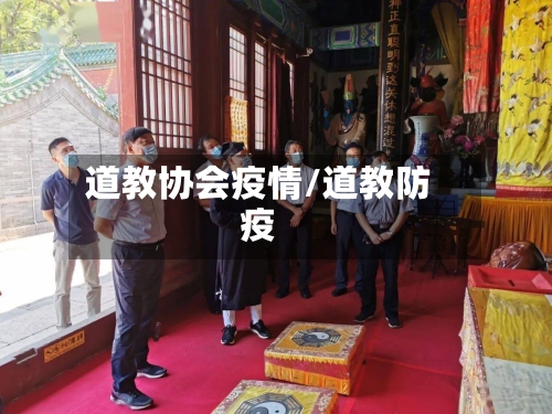 道教协会疫情/道教防疫