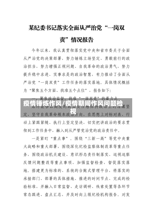 疫情锤炼作风/疫情期间作风问题检视-第2张图片