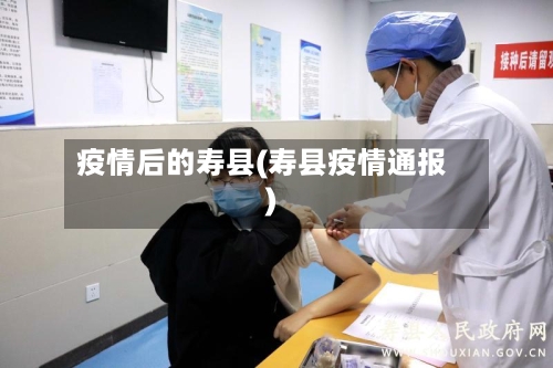 疫情后的寿县(寿县疫情通报)-第2张图片