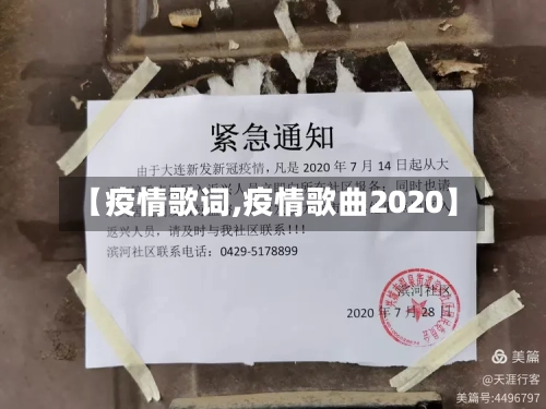 【疫情歌词,疫情歌曲2020】