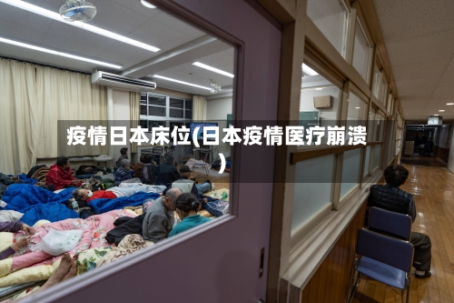 疫情日本床位(日本疫情医疗崩溃)-第3张图片