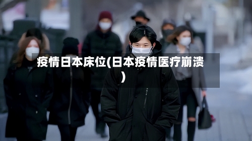 疫情日本床位(日本疫情医疗崩溃)-第2张图片