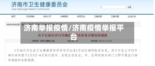济南举报疫情/济南疫情举报平台-第2张图片