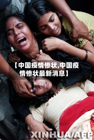 【中国疫情惨状,中国疫情惨状最新消息】-第3张图片