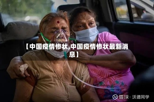 【中国疫情惨状,中国疫情惨状最新消息】-第2张图片