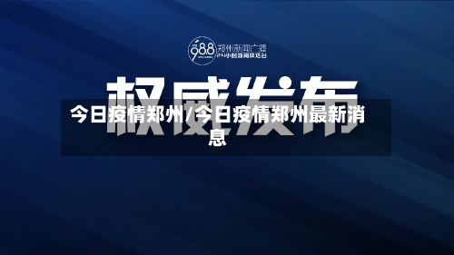 今日疫情郑州/今日疫情郑州最新消息-第2张图片