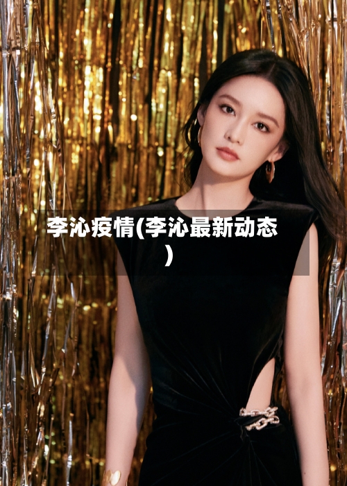 李沁疫情(李沁最新动态)
