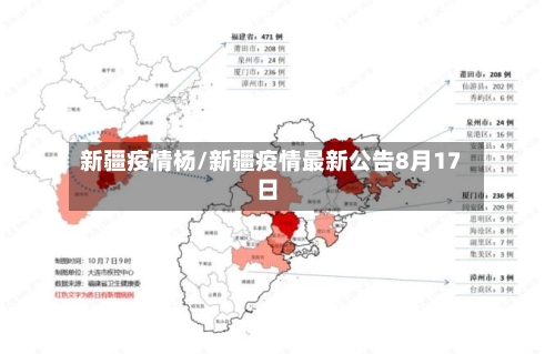 新疆疫情杨/新疆疫情最新公告8月17日