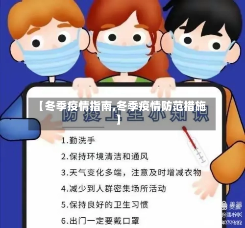 【冬季疫情指南,冬季疫情防范措施】-第2张图片