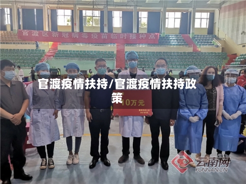官渡疫情扶持/官渡疫情扶持政策-第2张图片