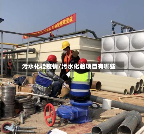 污水化验疫情/污水化验项目有哪些