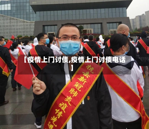 【疫情上门讨债,疫情上门讨债电话】-第2张图片