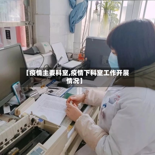 【疫情主要科室,疫情下科室工作开展情况】-第2张图片