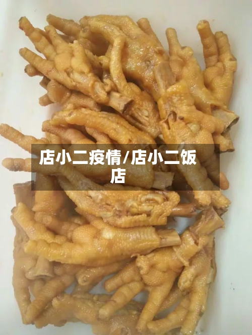 店小二疫情/店小二饭店