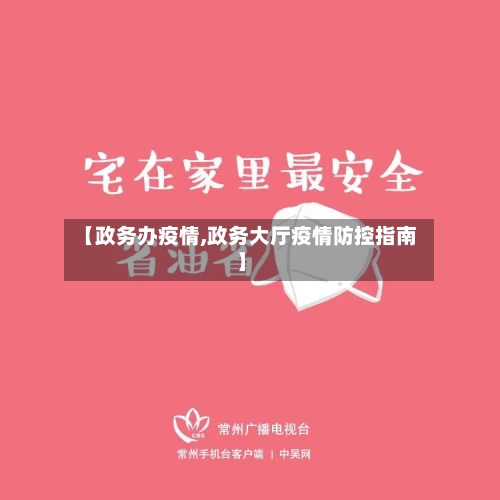 【政务办疫情,政务大厅疫情防控指南】