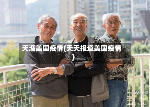 天涯美国疫情(天天报道美国疫情)-第2张图片