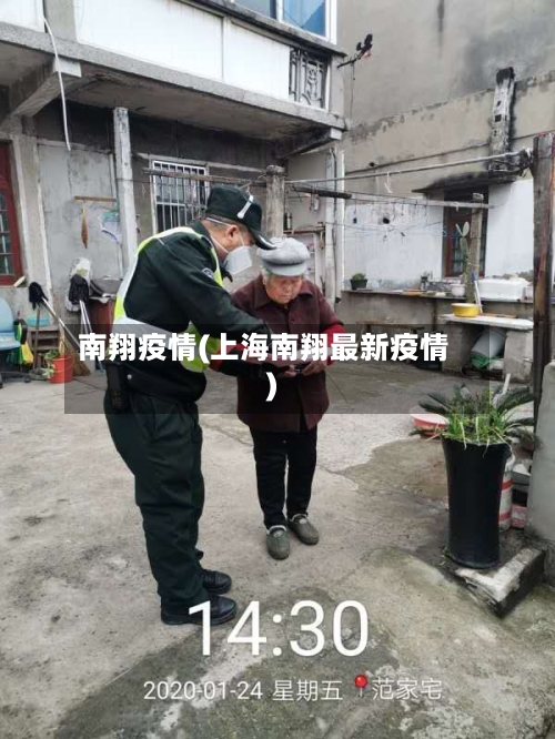 南翔疫情(上海南翔最新疫情)-第2张图片