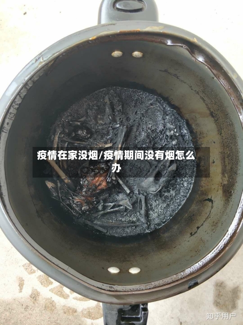 疫情在家没烟/疫情期间没有烟怎么办