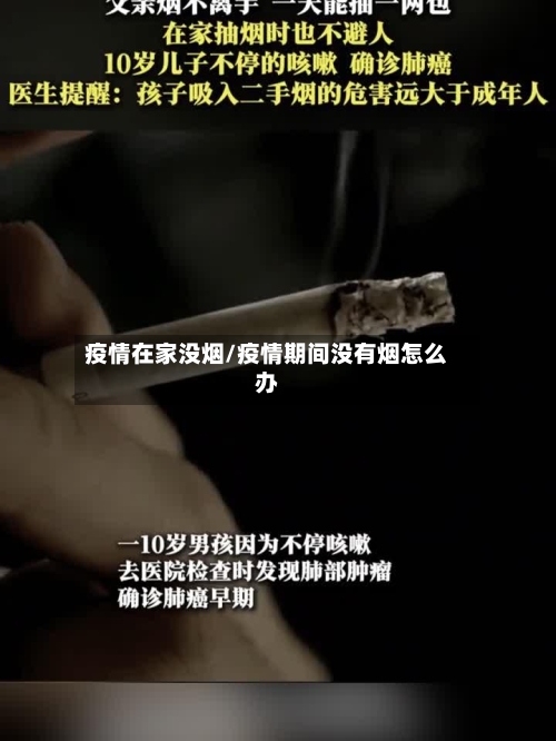 疫情在家没烟/疫情期间没有烟怎么办-第2张图片