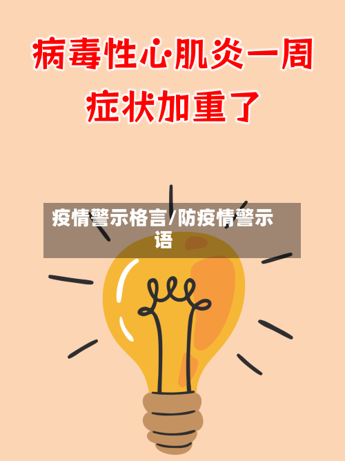 疫情警示格言/防疫情警示语