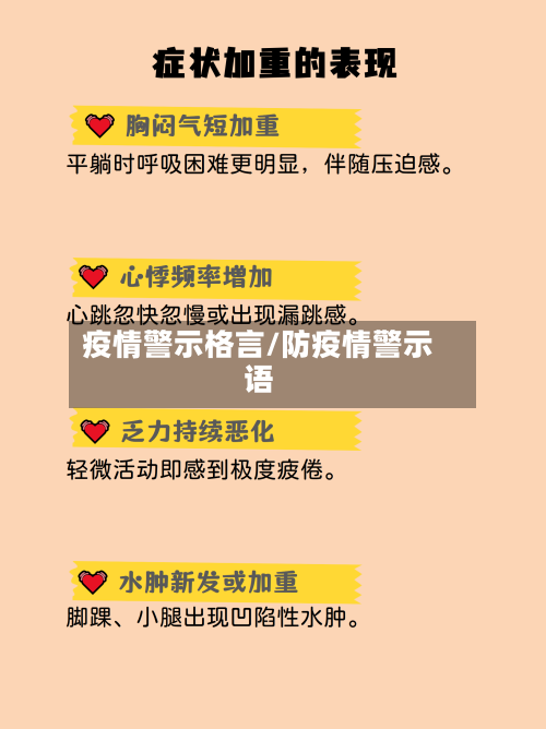 疫情警示格言/防疫情警示语-第2张图片