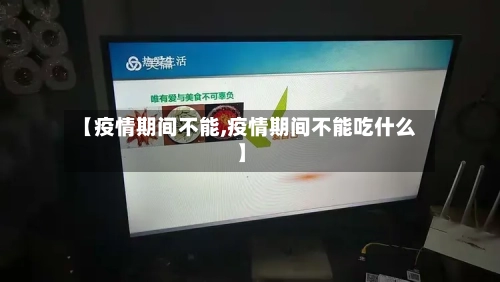 【疫情期间不能,疫情期间不能吃什么】-第2张图片