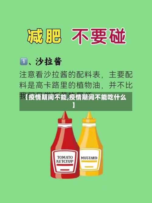 【疫情期间不能,疫情期间不能吃什么】