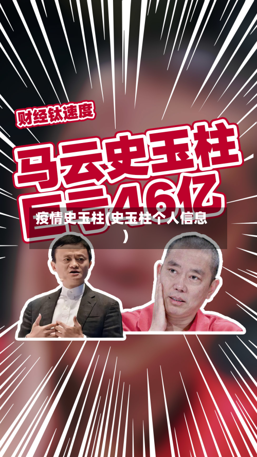 疫情史玉柱(史玉柱个人信息)
