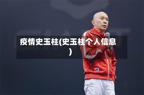 疫情史玉柱(史玉柱个人信息)-第2张图片