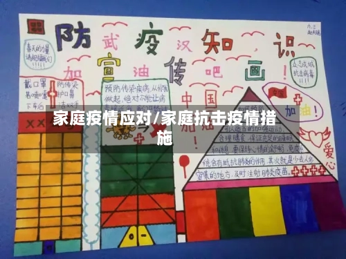 家庭疫情应对/家庭抗击疫情措施-第2张图片