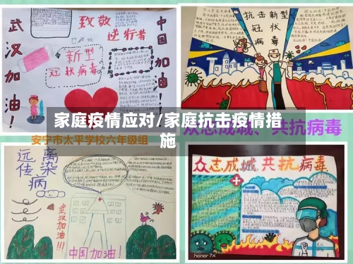 家庭疫情应对/家庭抗击疫情措施