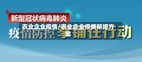 农业企业疫情/农业企业疫情防控方案