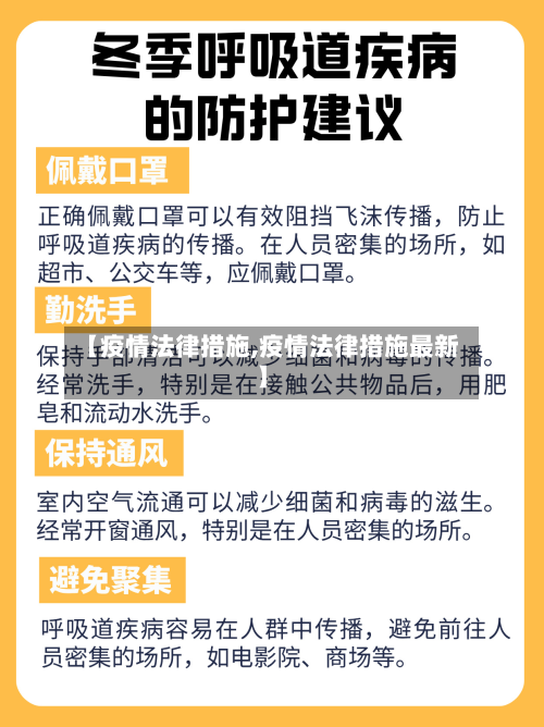 【疫情法律措施,疫情法律措施最新】-第2张图片