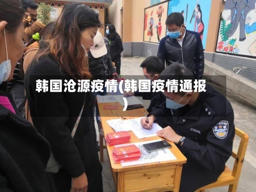 韩国沧源疫情(韩国疫情通报)-第3张图片