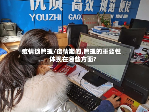 疫情谈管理/疫情期间,管理的重要性体现在哪些方面?-第2张图片