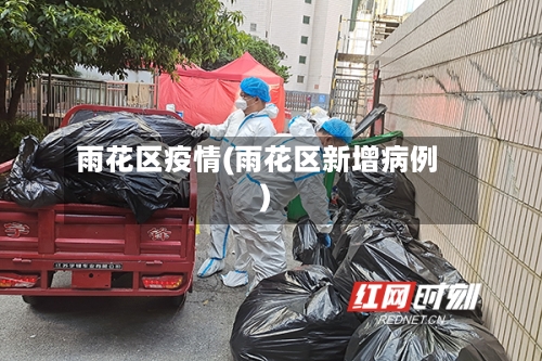雨花区疫情(雨花区新增病例)-第2张图片