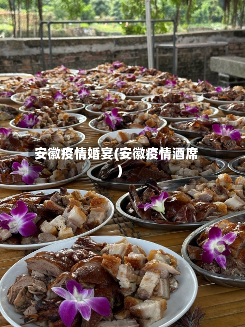 安徽疫情婚宴(安徽疫情酒席)