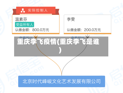重庆李飞疫情(重庆李飞是谁)-第2张图片