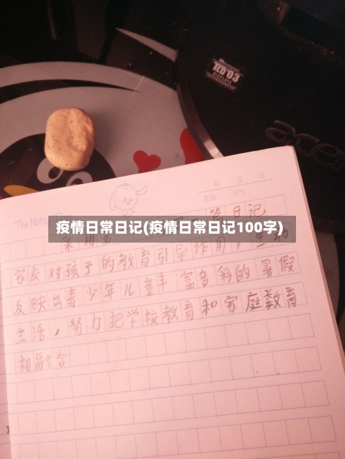 疫情日常日记(疫情日常日记100字)-第2张图片