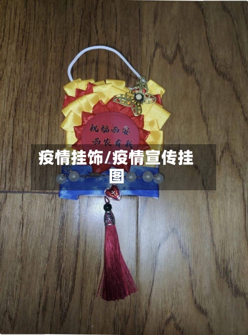 疫情挂饰/疫情宣传挂图
